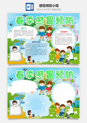 清新风春季感冒预防小报手抄报Word模板