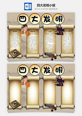 中国四大发明word小报手抄报Word模板