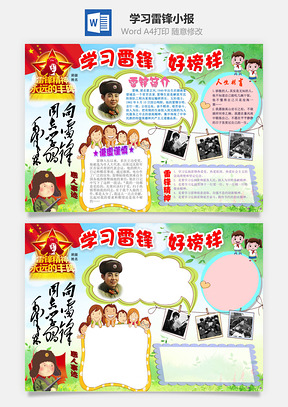 学习雷锋小报Word模板
