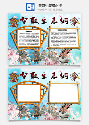 智取生辰纲杨志手抄报Word模板