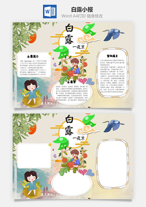 白露手抄报word小报手抄报Word模板