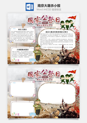 灰色南京大屠杀纪念日手抄报Word模板
