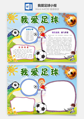 我爱足球小报Word模板