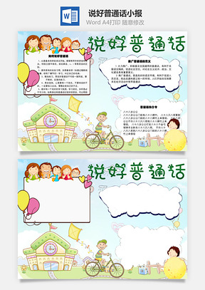 说好普通话手抄报Word模板