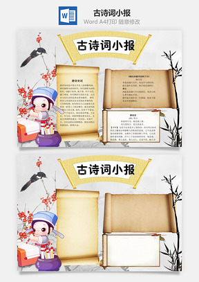 古诗词小报word小报手抄报Word模板