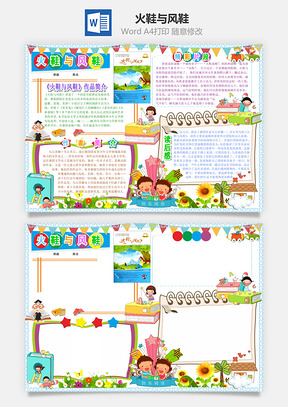 火鞋与风鞋Word模板