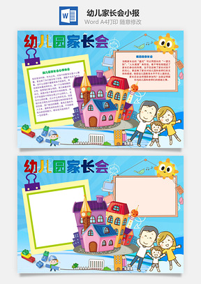 幼儿园家长会心得手抄报Word模板