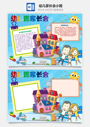 幼兒園家長(zhǎng)會(huì)心得Word手抄報(bào)