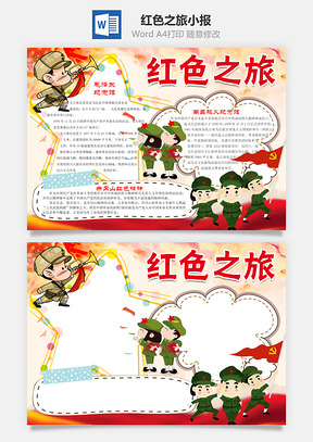 红色之旅word小报手抄报Word模板