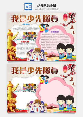 我是少先队员word小报手抄报Word模板
