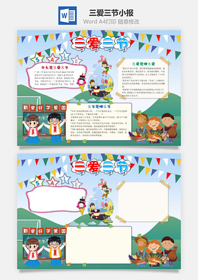 儿童可爱三爱三节手抄报Word模板