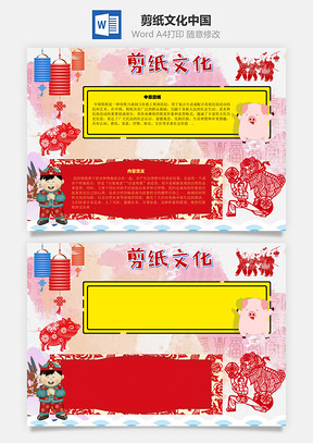 剪纸文化中国手抄报Word模板