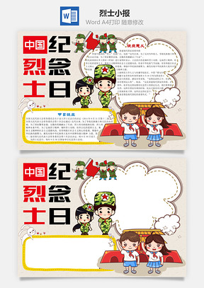 卡通中国烈士纪念日word小报手抄报Word模板