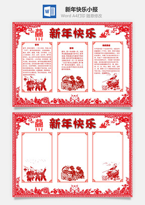 新年快樂(lè)民俗Word手抄報(bào)