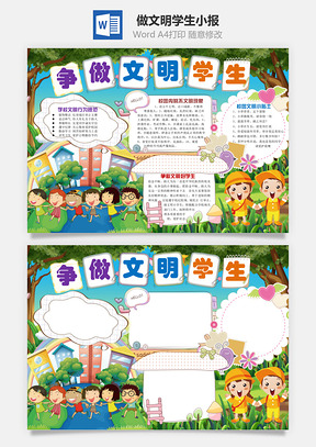做文明学生小报Word模板