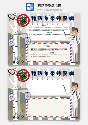 预防冬季传染病手抄报Word模板