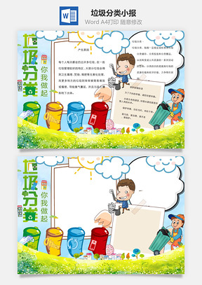 垃圾分类你我做起word小报手抄报Word模板