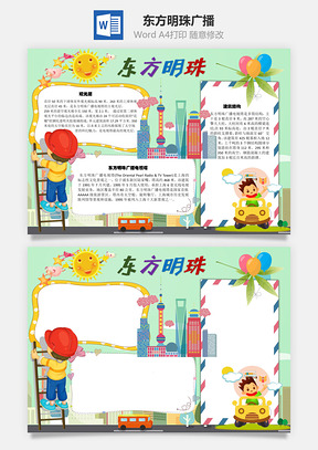东方明珠广播手抄报Word模板