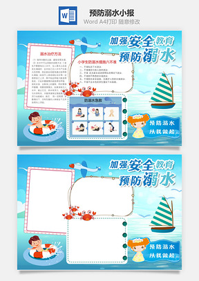 防溺水手抄报Word模板