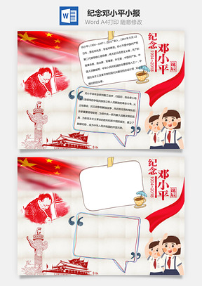 伟人邓小平word小报手抄报模板红色