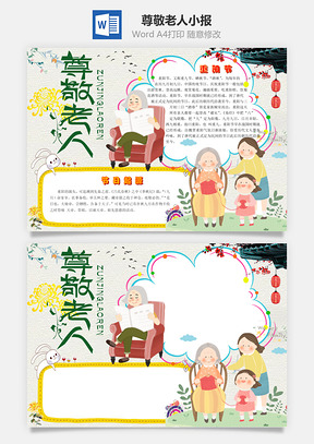 中国风尊敬老人word小报手抄报Word模板