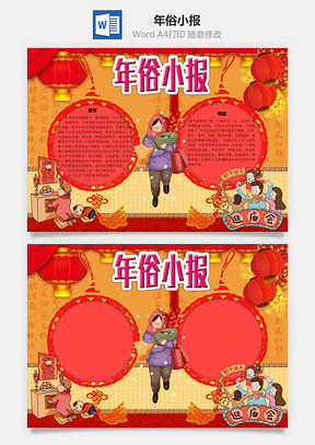 年俗小报文化手抄报Word模板