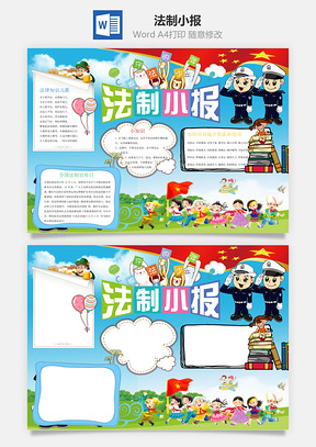 法制小报Word模板