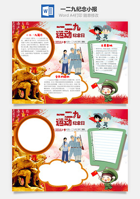 儿童卡通一二九运动纪念日手抄报Word模板