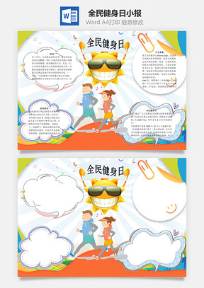 全民健身日word小报手抄报Word模板