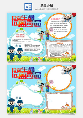 卡通禁毒word小报手抄报Word模板