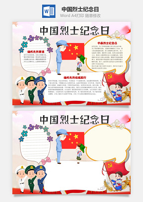 永垂不朽中国烈士纪念日word小报手抄报Word模板
