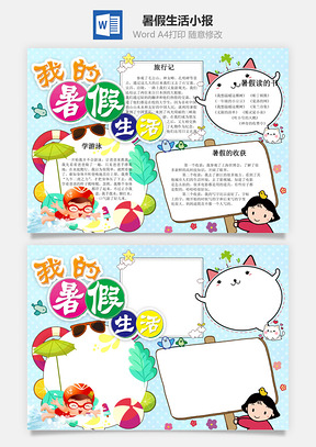 暑假生活小报Word模板