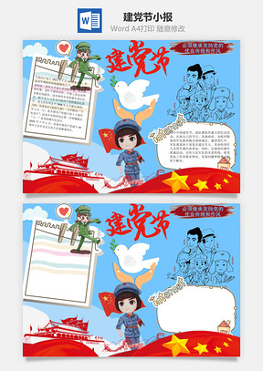 建党节word小报手抄报Word模板
