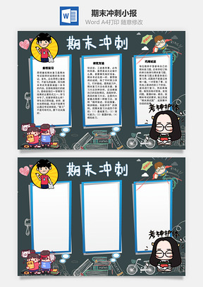 期末冲刺下功夫手抄报Word模板