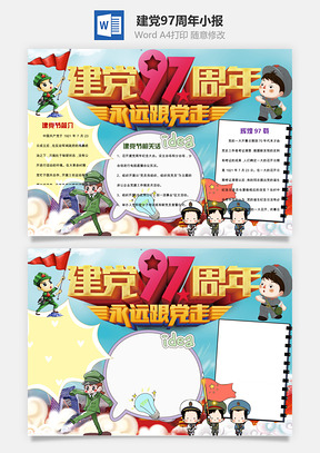 建党97周年小报Word模板
