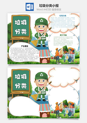 垃圾分类word小报手抄报Word模板