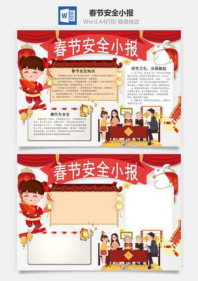 简约卡通春节安全小报手抄报Word模板