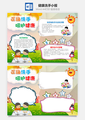 卡通正确洗手呵护健康手抄报Word模板