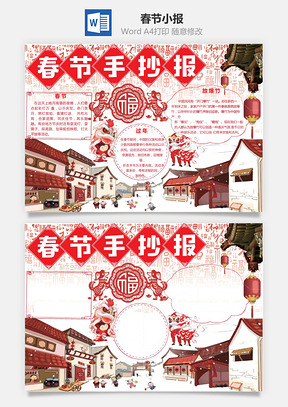 春节小报Word模板