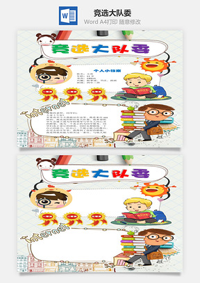 个人我要竞选大队委word小报手抄报Word模板