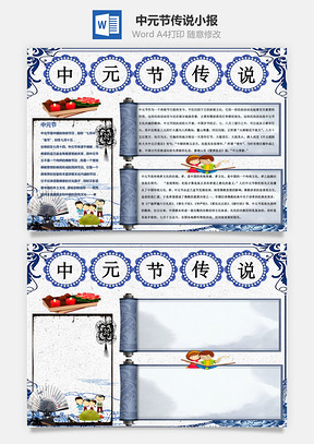 中元节传说word小报手抄报Word模板