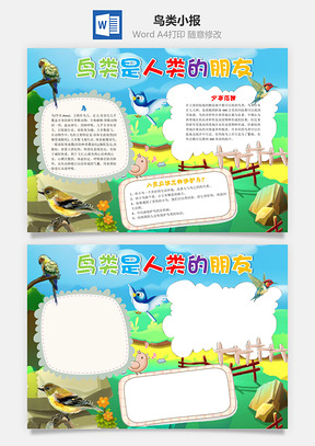 鸟类是人类的朋友word小报手抄报Word模板