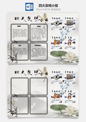 四大发明造纸word小报手抄报Word模板