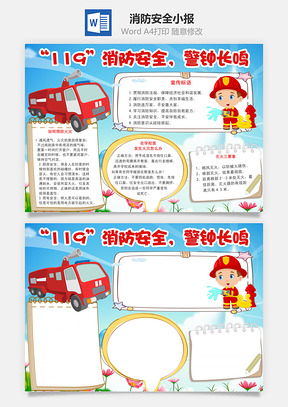 消防安全小报Word模板