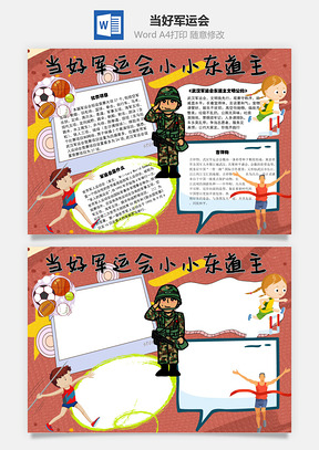 小报当好军运会小小东道主手抄报Word模板