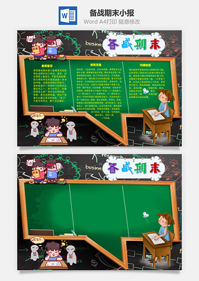 备战期末模拟练习手抄报Word模板