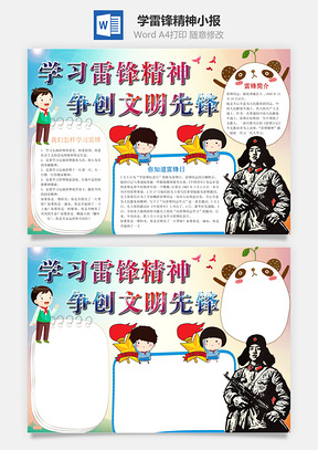学雷锋精神小报Word模板