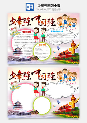 少年强中国强word小报手抄报Word模板