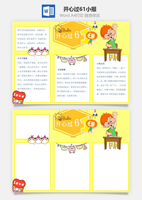 开心过61小报Word模板