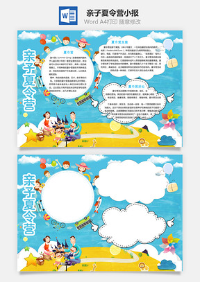 亲子夏令营小报Word模板